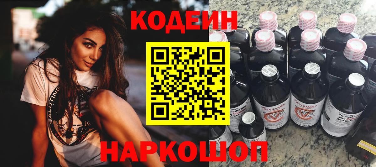 Каменск-Шахтинский  Codein напиток Lean (лин)  Codein Purple Drank  Вход с VPN 